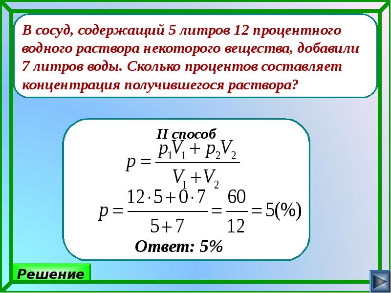 4 процентный водный раствор. В сосуд содержащий. В сосуд содержащий 5 литров 12-процентного водного. В сосуд содержащий 5 литров 12-процентного водного раствора. В сосуд содержащий 5 литров 12-процентного водного раствора добавили 7.