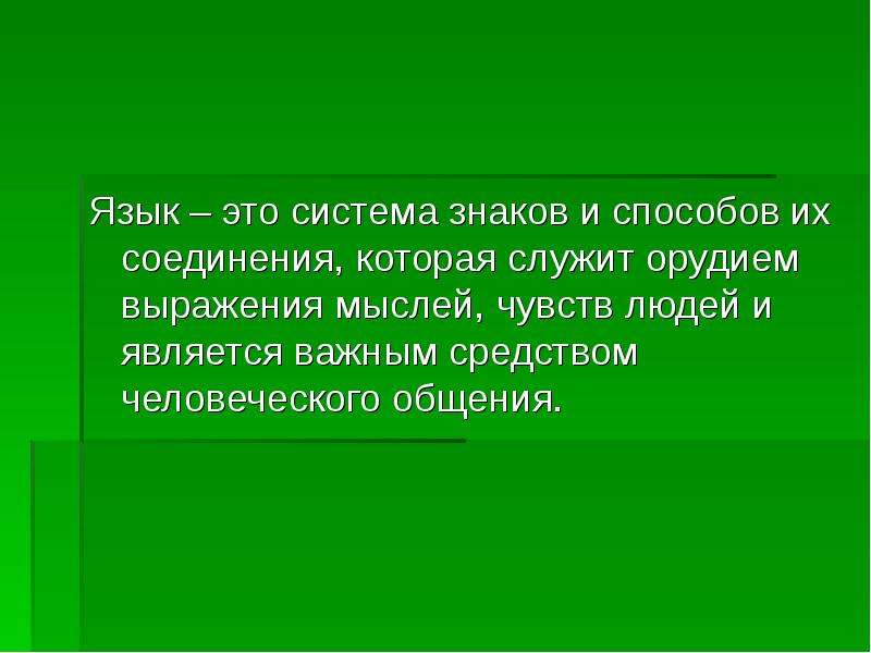 Язык это система знаков. Система языка. Почему язык это система знаков.