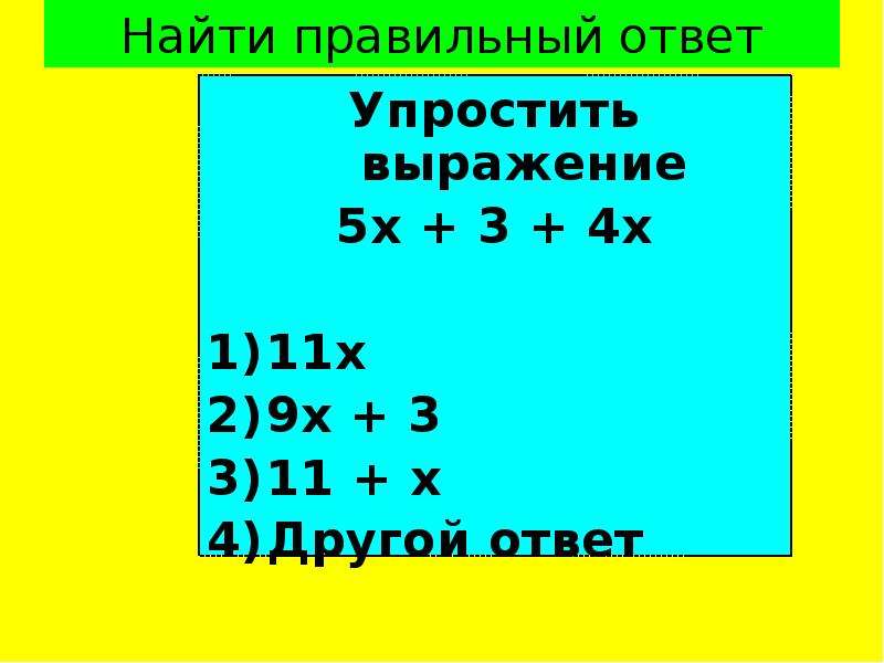 Найти правильный ответ Упростить выражение 5х + 3 + 4х 11х 9х + 3 11 + х Другой ответ