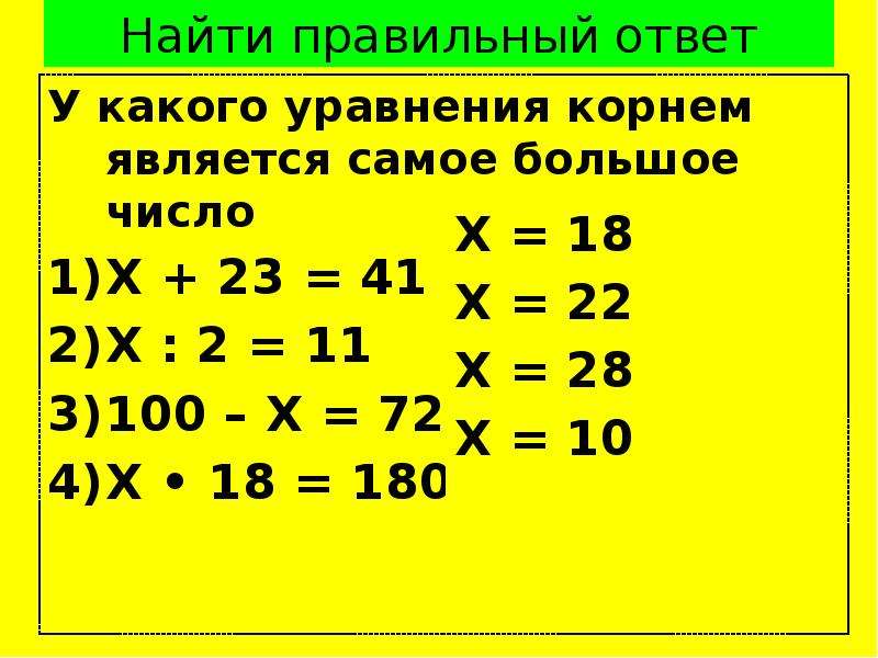 Найти правильный ответ У какого уравнения корнем является самое большое число Х + 23 = 41 Х : 2 = 11