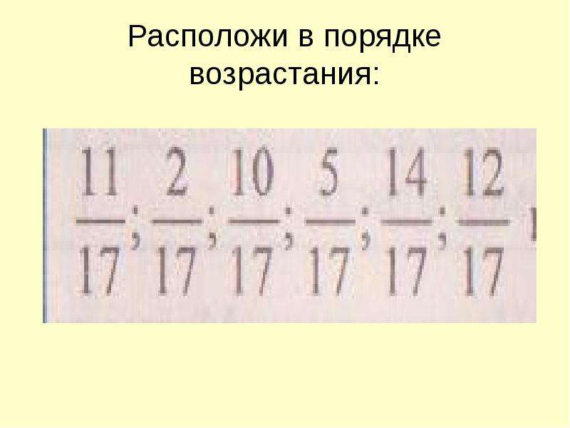 Расположите в порядке возрастания бит. Порядок возрастания индексов. Расположите в порядке возрастания приведенные ниже значения 760.