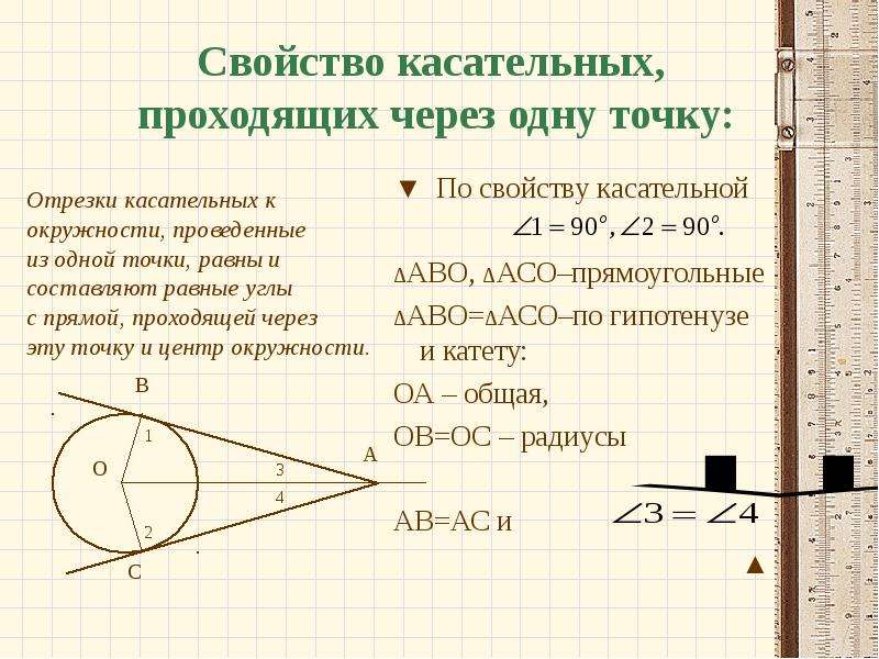 Отрезки касательных к окружности. Отрезки касательных к окружности проведенные из одной точки равны. Свойство касательных проходящих через одну точку. Свойство касательной проходящей через одну точку. Свойство углов касательных проведенных из одной точки.