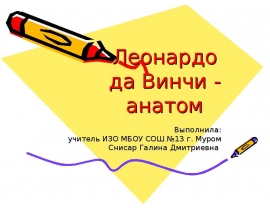 Леонардо да Винчи - анатом