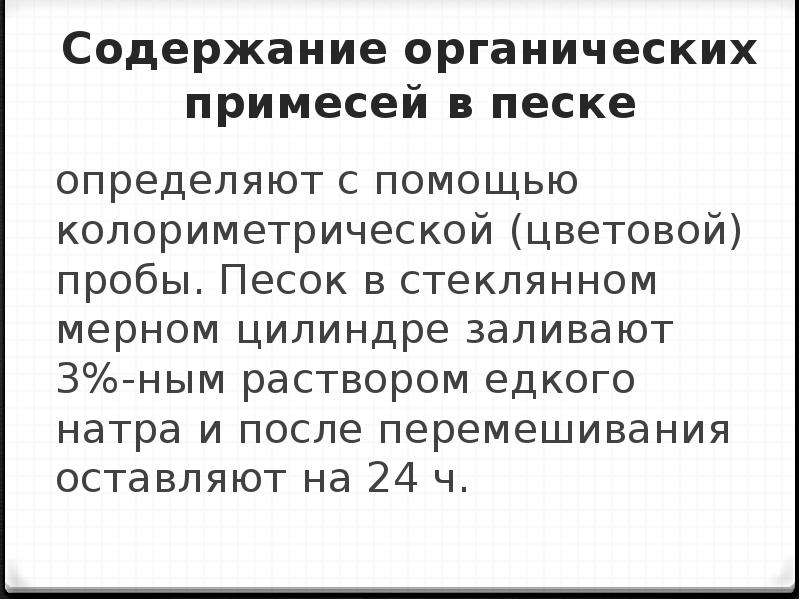 Содержание примесей в песке. Определение органических примесей в песке. Испытание на органические примеси песка. Органические примеси.