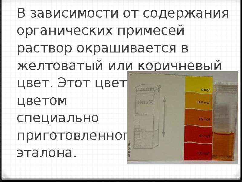 Содержание примесей в песке. Испытание на органические примеси песка. Органические примесей в Песках. Что окрашивает раствор в бурый цвет. Раствор окрашивается в бурый цвет в результате реакции.