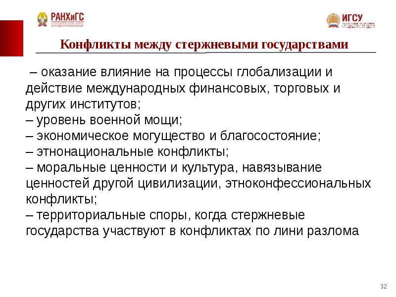 Оказывает влияние на уровне. Конфликты глобализации. Противоречия и конфликты между государствами. Культурные факторы конфликта. Примеры конфликтов в процессе глобализации.