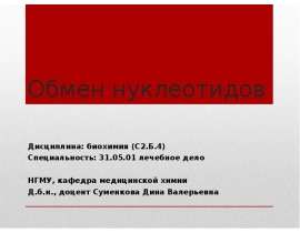 Обмен нуклеотидов