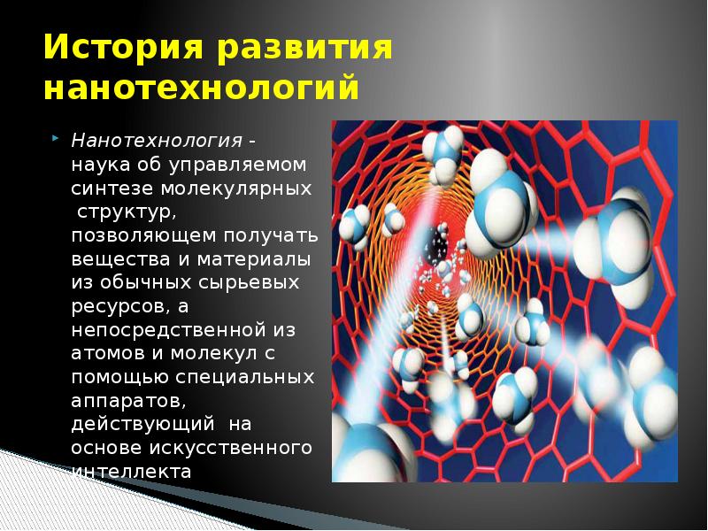 Нанотехнологии в россии. Развитие нанотехнологий. История возникновения нанотехнологий. Нанотехнологии это. Нанотехнологии презентация.