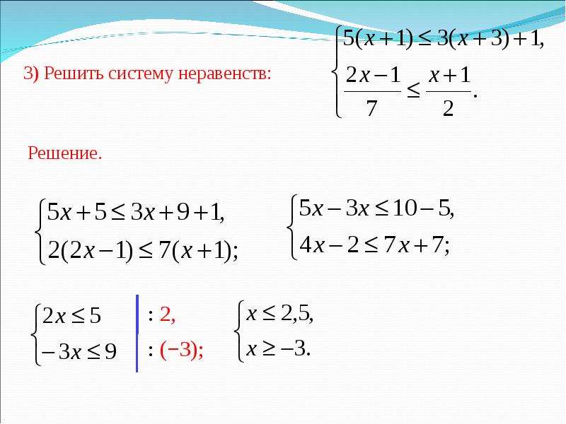 Как решать систему неравенств 8 класс