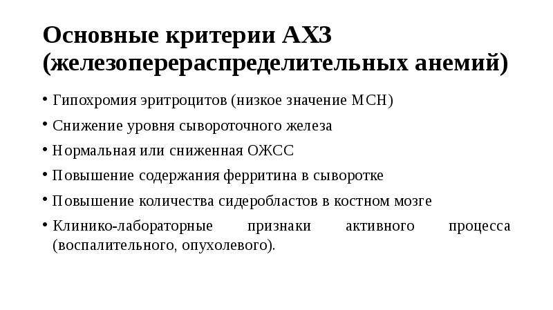 Ожсс при анемии. Анемия хронических заболеваний ферритин. Анемия хронических заболеваний критерии. Патогенез анемии хронических заболеваний. Ферритин при анемии хронических заболеваний.