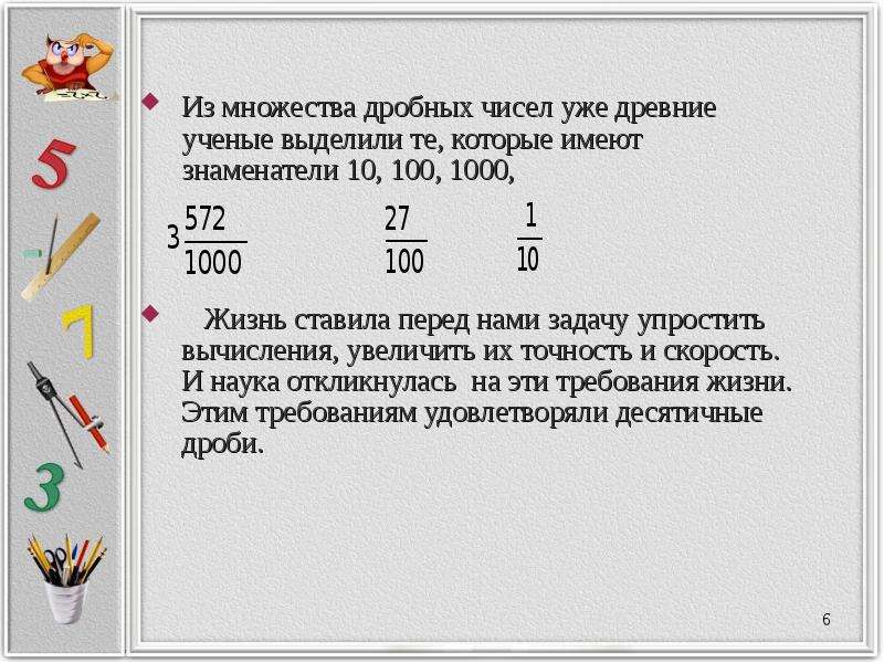 Десятичные числа презентация