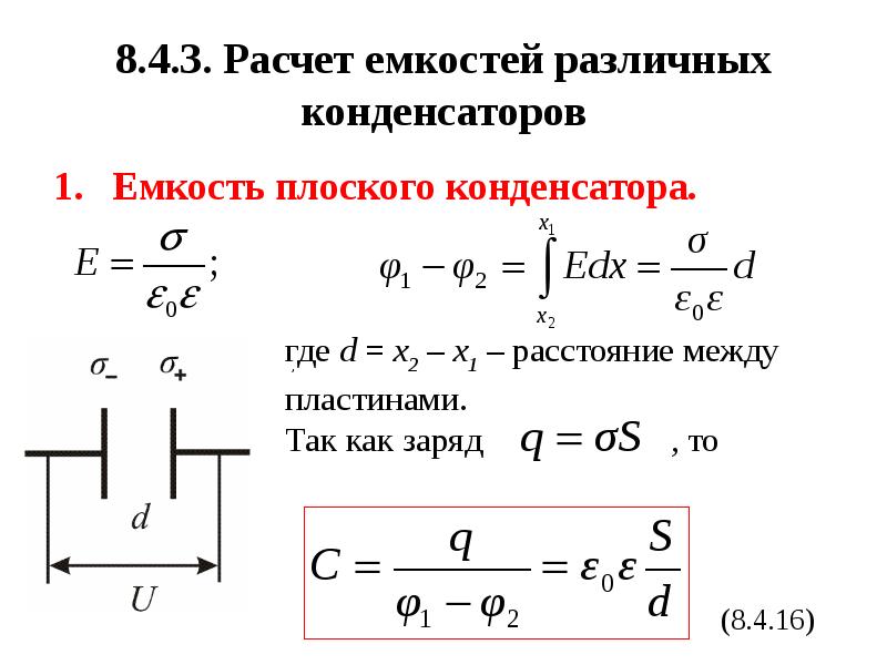 Формула для расчета емкости по картине поля имеет вид