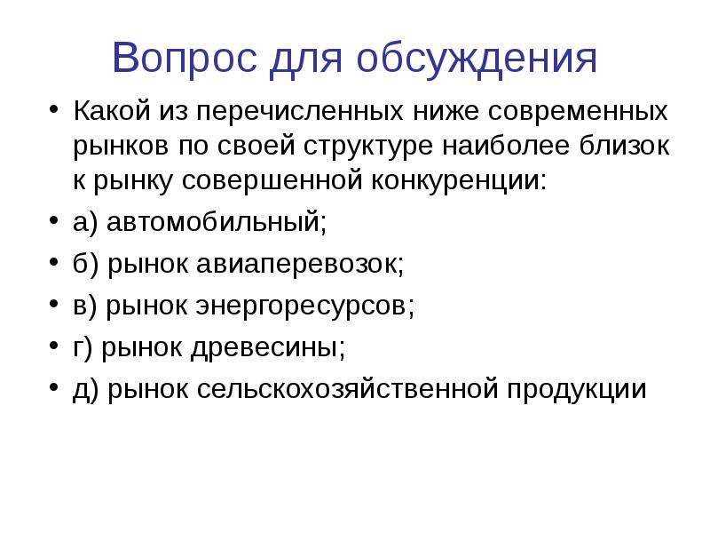 Рыночные вопросы. Какой рынок наиболее близкий к совершенной конкуренции. Какие рынки совершенной конкуренции из перечисленных. Отрасли близкие к совершенной конкуренции. Какие рынки близки к совершенной конкуренции.