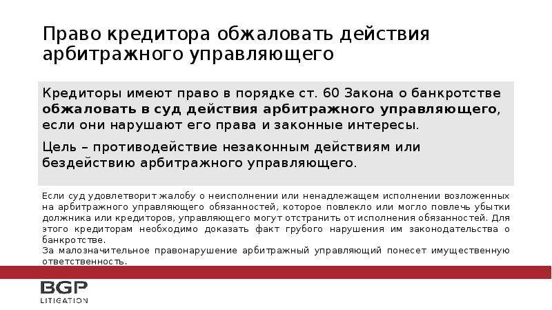 Ответственность арбитражного. Действия арбитражного управляющего. Обжаловать действия кредитора. Обжалование действия арбитражного управляющего. Порядок действий арбитражного управляющего.