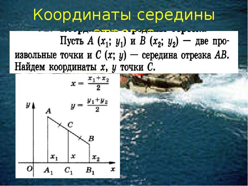 Найти координаты середины отрезка вс