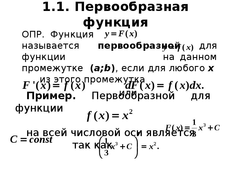 Первообразная функции неопределенный интеграл и его свойства