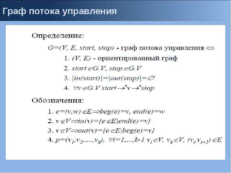 Анализ потоков. Графа потока управления. Граф потока управления программы пример. Граф потоков управления. Построить Граф потока.