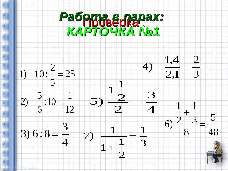 Нахождение значения дроби. Дробные выражения 6 класс. Нахождение значений дробных выражений 6 класс. Дробные выражения 6 класс тренажер. Дробные выражения 6 класс карточки.