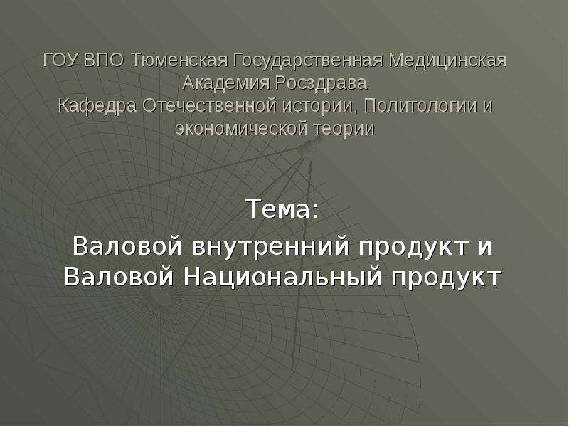 План по теме валовый внутренний продукт