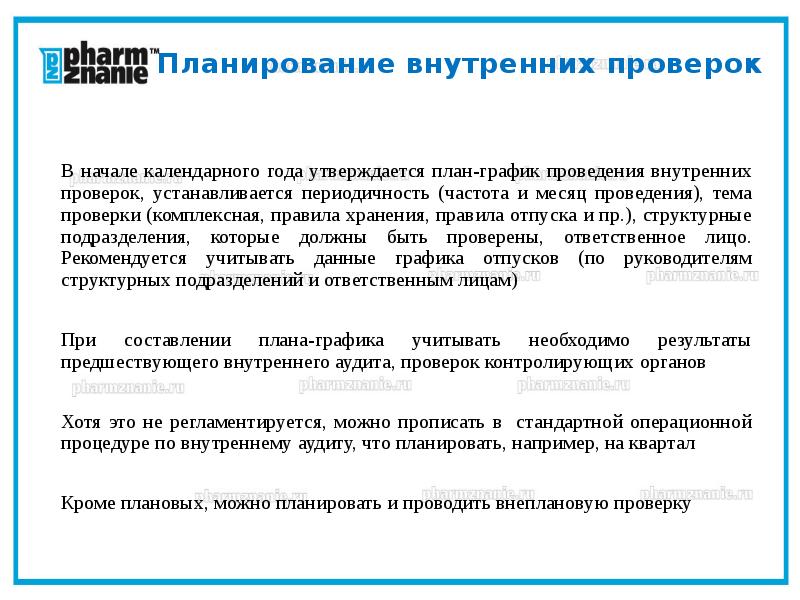 Проверка внутреннего контроля. План организации проверки внутреннего аудита. Отчет по результатам внутренней проверки в аптеке.