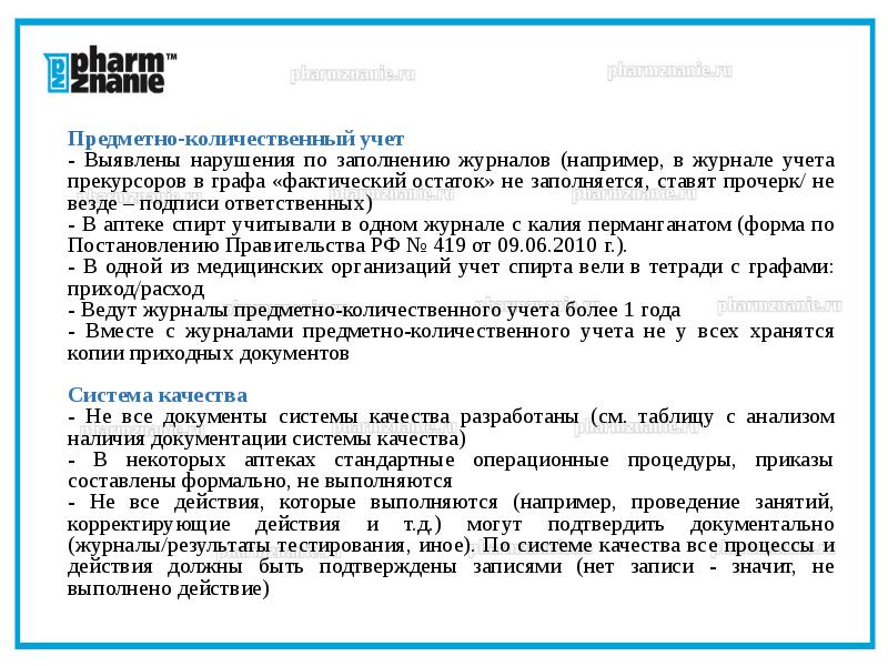 Расчет книжного и фактического остатка. Предметно-количественный учет в аптеке. Фактический остаток. Журнал учета калия перманг.