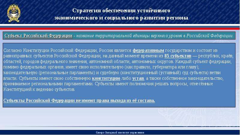 Стратегия обеспечивает. Территориальная верхняя единица РФ название. Финансовое обеспечение устойчивого развития регионов РФ. Ограничения социально экономического развития субъекта РФ фото. Парламент субъекта РФ названия в областях.