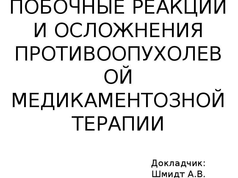 Реферат: Признаки побочных эффектов терапии