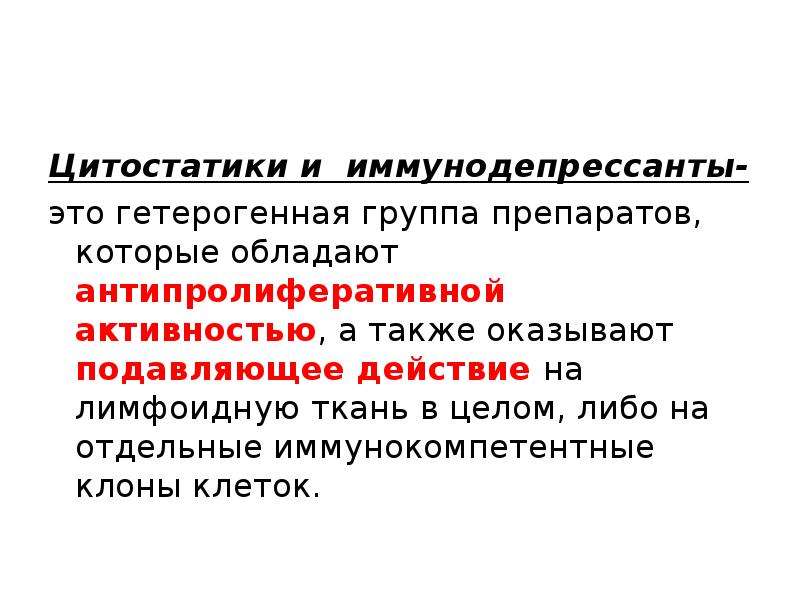 Цитостатики что. Цитотоники группа препаратов. Цитостатические препараты. Цитостатики иммуносупрессоры. Какая побочное действие цитостатических препаратов?.