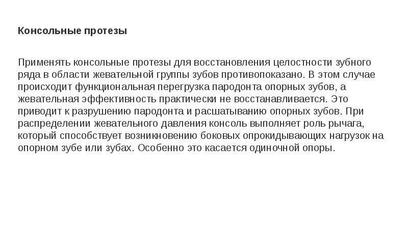 Показания к применению мостовидных. Консольные мостовидные протезы показания. Консольные протезы противопоказания. Показания к применению консольных мостовидных протезов.