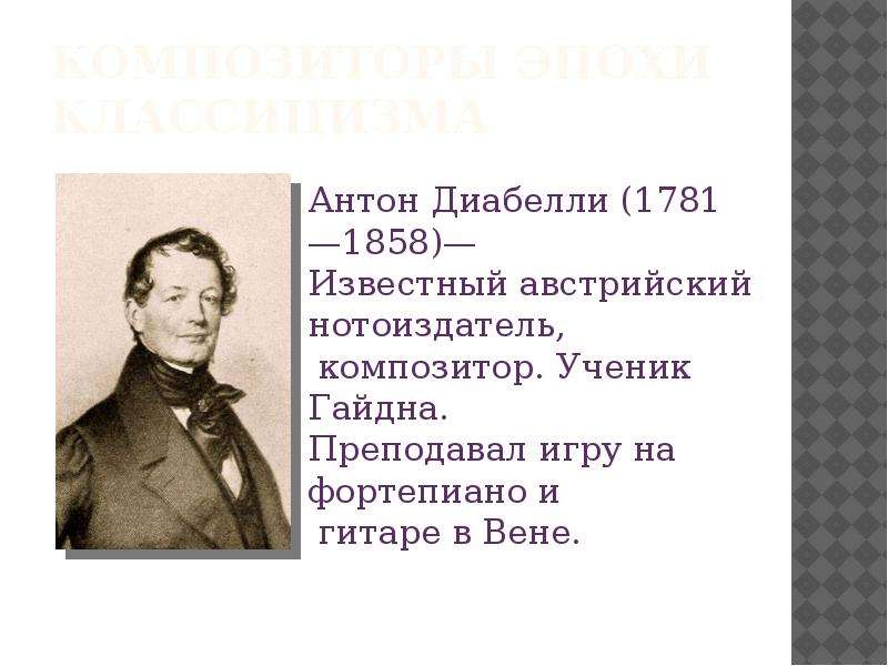 Композиторы эпохи классицизма. Композиторы эпохи классицизма Чюрленис. Классицизм в Музыке композиторы русские.