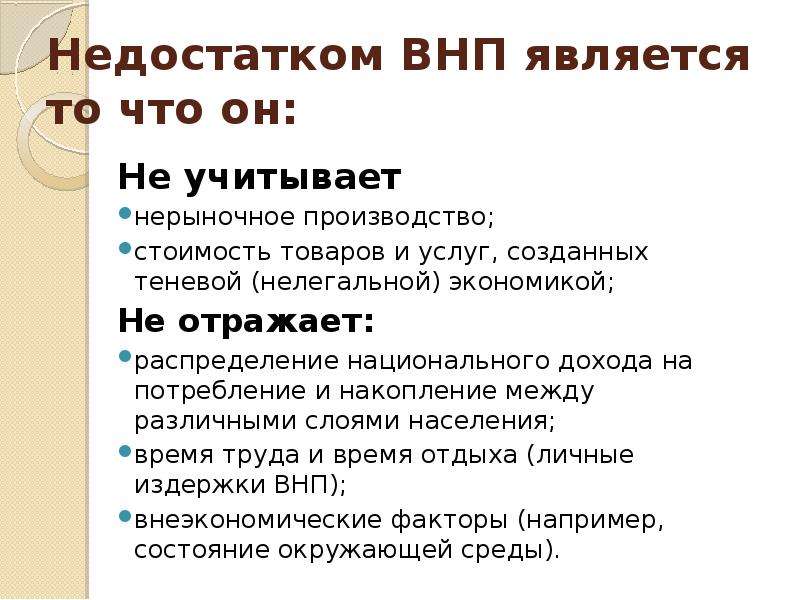 Отмеченные недостатки. Особенности ВНП. ВНП является:. Валовый национальный продукт ВНП. Что не учитывает ВНП.