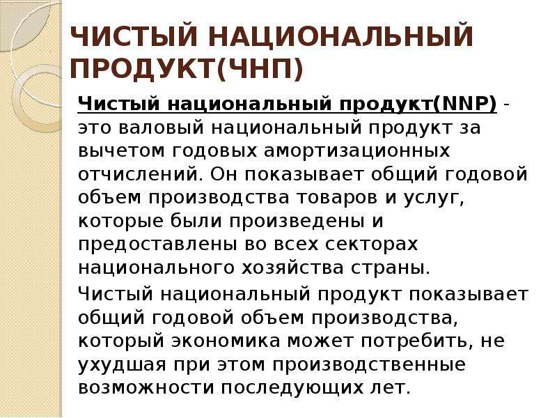 Чистый национальный внутренний продукт. Чистый национальный продукт. Чистый национальный про. Чистый национальный продукт характеристика. ЧНП.