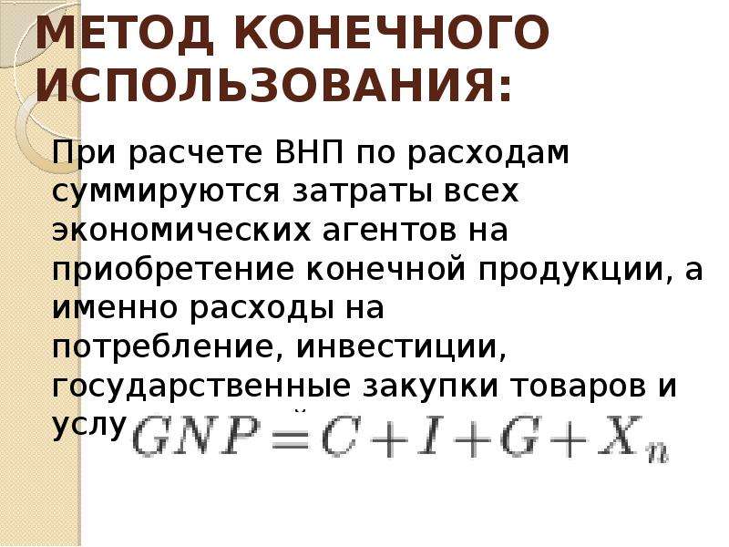 Ввп конечного использования. ВНП по методу конечного использования. ВНП по методу конечного использования (по расходам). Формула конечной продукции. Валовые инвестиции учитываются при расчете ВНП по.