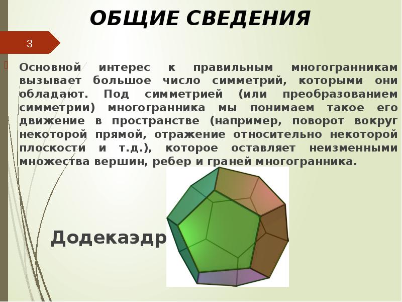 Презентация симметрии многогранников