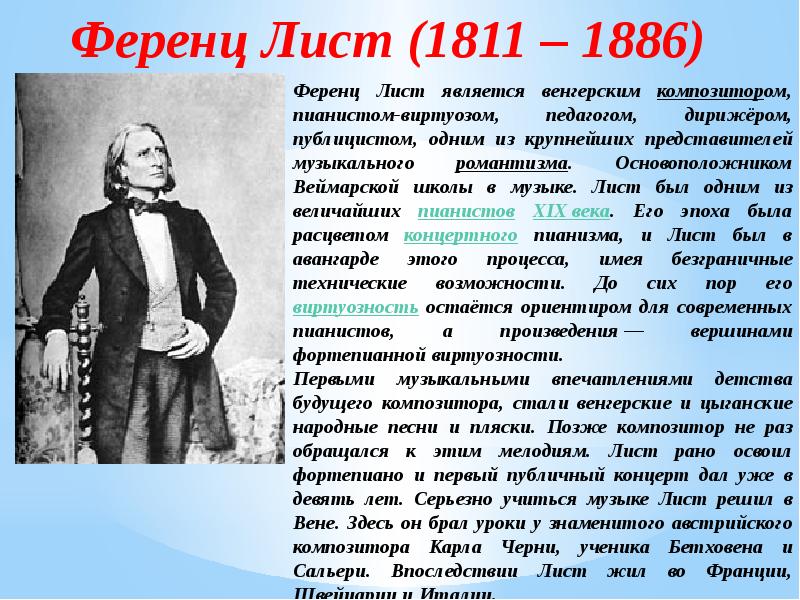 Ф лист презентаций. Ференц лист (1811-1886). Ф лист биография кратко. Доклад ф лист. Сообщение о творчестве ф листа.