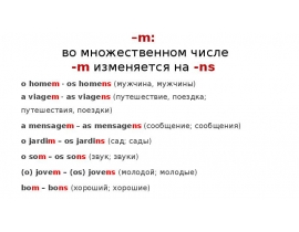 Существительные и прилагательные на –m: во множественном числе -m изменяется на -ns