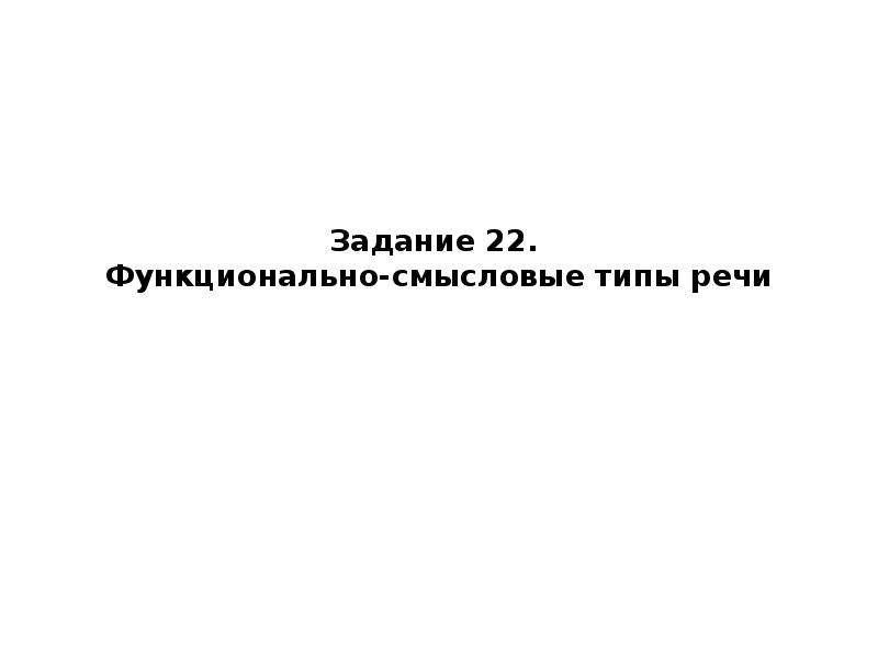 Функционально смысловые типы речи. Композиционно-Смысловые типы ОРТ.