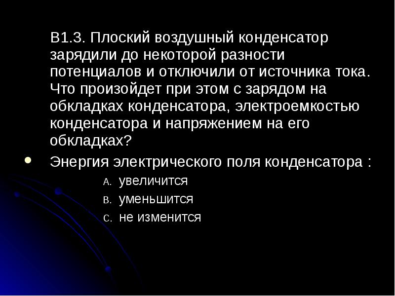 Плоский воздушный конденсатор заряжают. Плоский воздушный конденсатор зарядили до некоторой разности. Воздушный конденсатор зарядили и отключили от источника тока. Плоский воздушный конденсатор зарядили и отключили от источника. Конденсатор зарядили и отключили от источника постоянного тока.