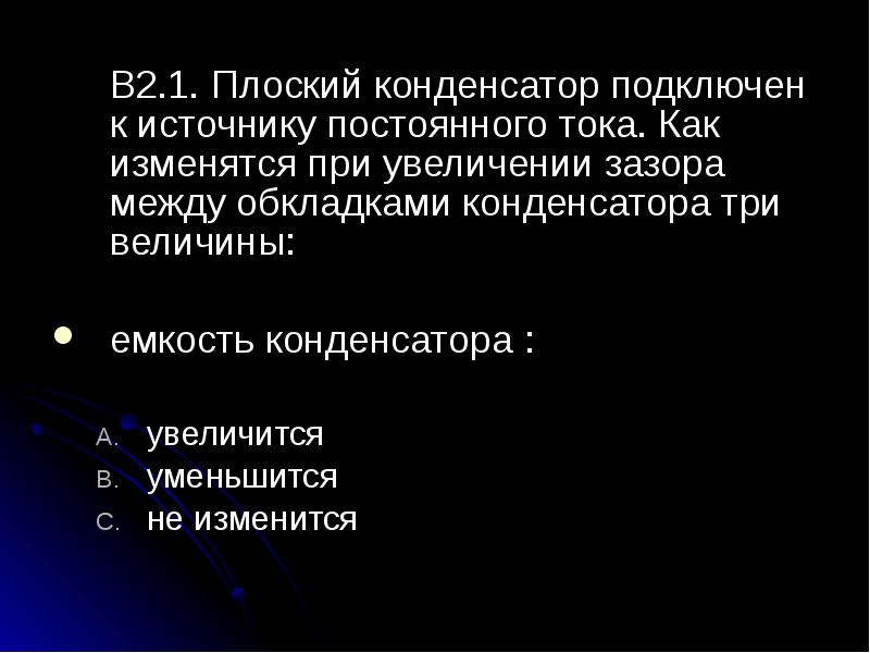 Плоский конденсатор подключен. Плоский конденсатор подключен к источнику постоянного тока.