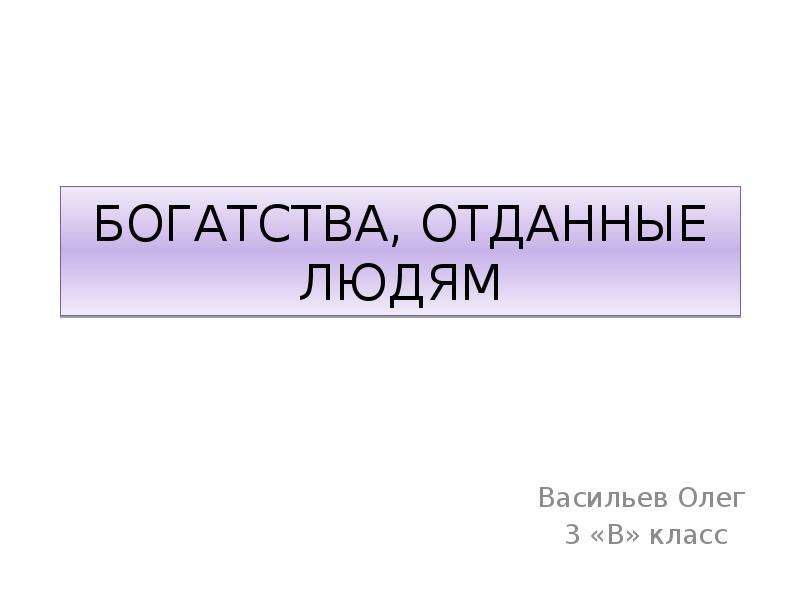 Богатства отданные 3. Богатства отданные людям толстой. Богатства отданные людям проект толстой. Богатства Толстого отданные людям. Богатства отданные людям проект 3 класс толстой Лев.