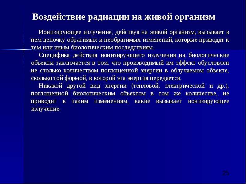 Воздействие радиации на живые организмы презентация