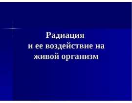 Радиация и ее воздействие на живой организм