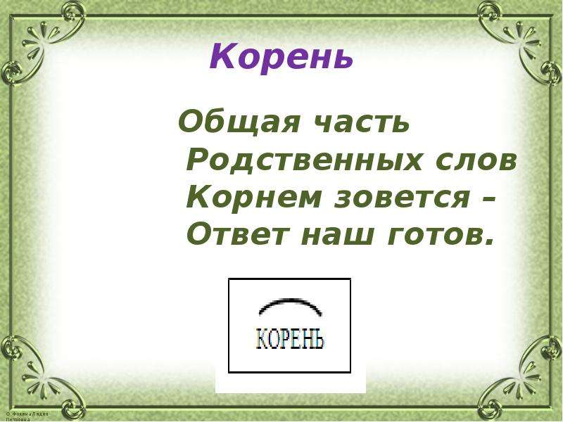 Общие корни языков. Корень это общая часть родственных слов. Корень это Главная общая часть родственных слов. Общая часть родственных слов школа. Корень это общая часть.