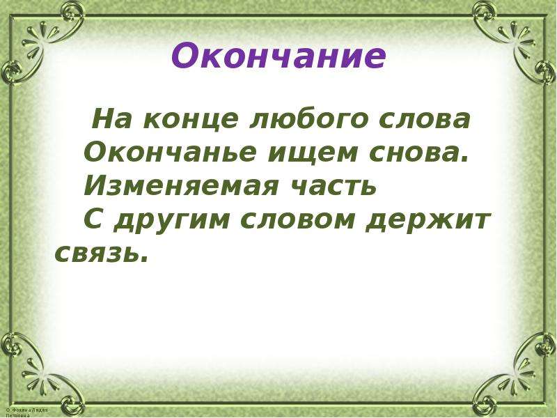 Любой конец. На конце любого слова окончание ищем снова. Любые слова. Окончание. Стишок про окончание слова.