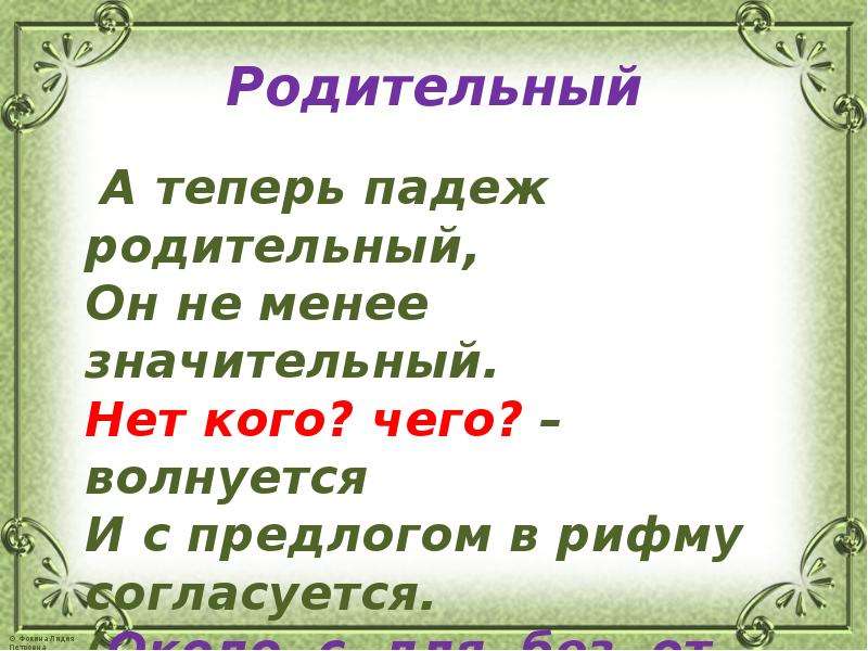 Менее значительный. А теперь падеж родительный. Родительный комитет. Наталья в родительном падеже как будет.