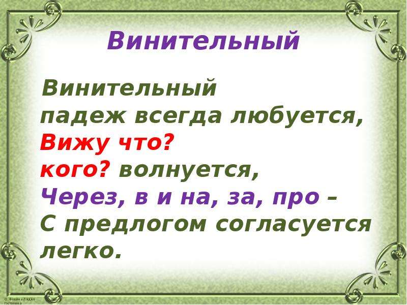 Всегда падеж. Винительный падеж без предлога. Какой падеж всегда с предлогом. Я мечтаю увидеть и полюбоваться дополнить.