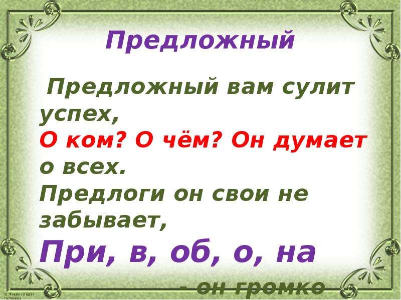 Предложный. Предложный вам сулит. Стихи запоминалки по обществознанию. Предложный оборот в русском. Сулишь это в литературе.