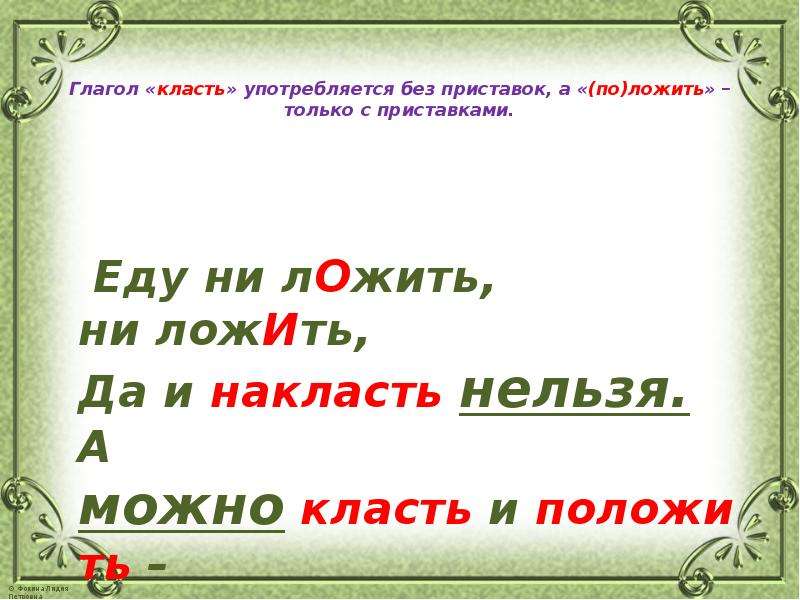 Кладу или ложу как правильно. Глагол класть. Глагол класть и положить. Класть и класть употребление. Употребление глаголов класть и положить.