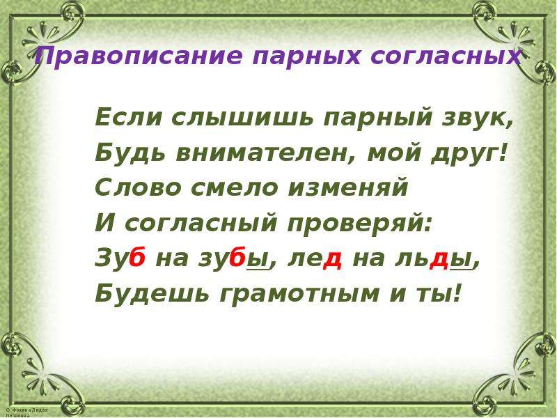 Правописание парных. Парные согласные запоминалки. Если слышишь парный звук будь внимательным мой друг. Парный согласный стих запоминалка. Парные согласные самые опасные если слышишь парный звук.