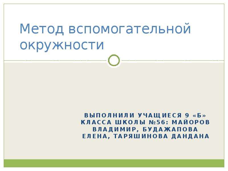 Метод вспомогательной площади. Метод вспомогательной окружности. Метод вспомогательной окружности 8. Метод вспомогательной окружности исследовательская. Метод вспомогательной окружности 8 класс.